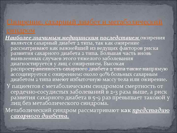 Ожирение, сахарный диабет и метаболический синдром Наиболее значимым медицинским последствием ожирения является сахарный диабет