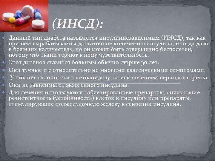2 тип (ИНСД): Данный тип диабета называется инсулиннезависимым (ИНСД), так как при нем вырабатывается