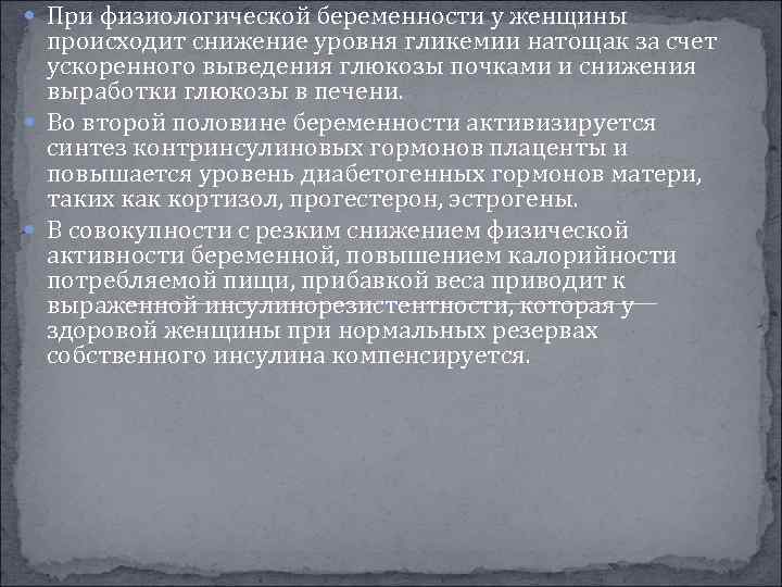  При физиологической беременности у женщины происходит снижение уровня гликемии натощак за счет ускоренного