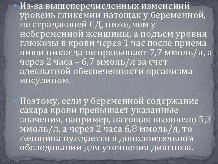  Из-за вышеперечисленных изменений уровень гликемии натощак у беременной, не страдающей СД, ниже, чем
