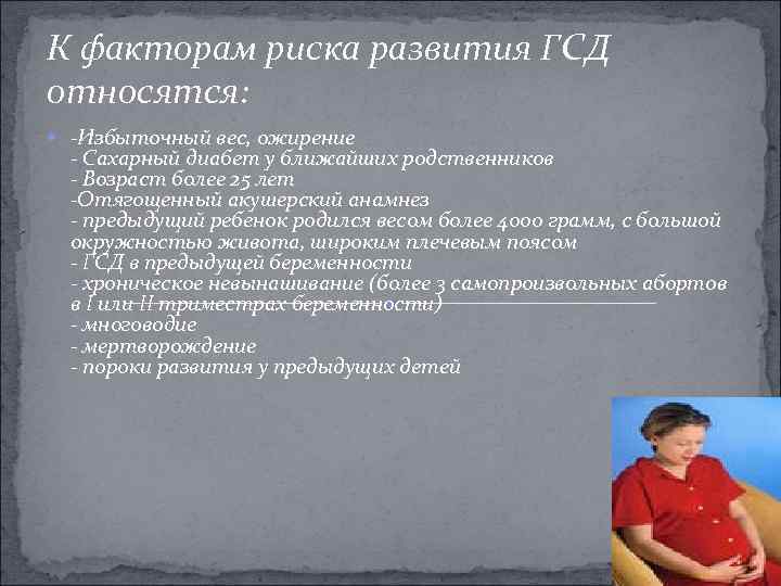 К факторам риска развития ГСД относятся: -Избыточный вес, ожирение - Сахарный диабет у ближайших