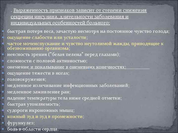 . Выраженность признаков зависит от степени снижения секреции инсулина, длительности заболевания и индивидуальных особенностей