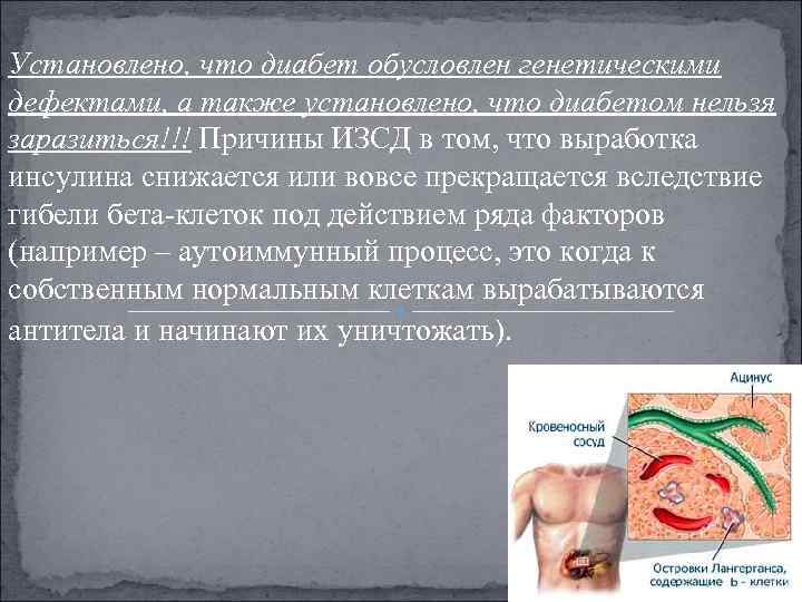 Установлено, что диабет обусловлен генетическими дефектами, а также установлено, что диабетом нельзя заразиться!!! Причины