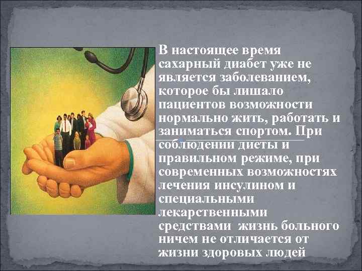  В настоящее время сахарный диабет уже не является заболеванием, которое бы лишало пациентов