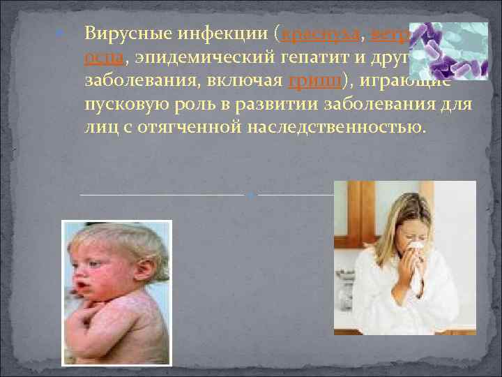  Вирусные инфекции (краснуха, ветряная оспа, эпидемический гепатит и другие заболевания, включая грипп), играющие