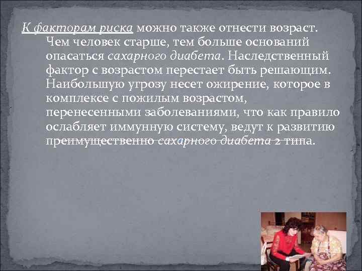 К факторам риска можно также отнести возраст. Чем человек старше, тем больше оснований опасаться