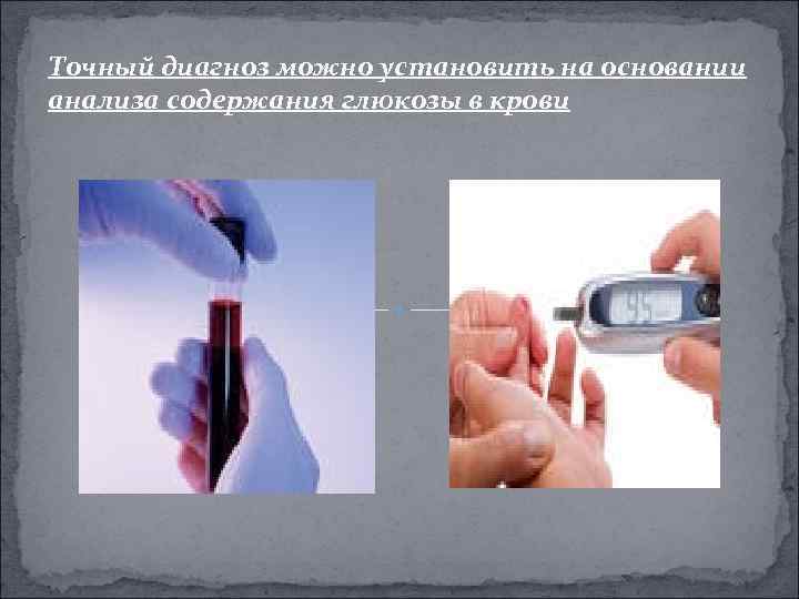 Точный диагноз можно установить на основании анализа содержания глюкозы в крови 