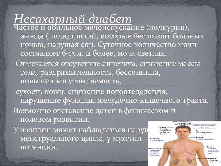 Несахарный диабет Частое и обильное мочеиспускание (полиурия), жажда (полидипсия), которые беспокоят больных ночью, нарушая