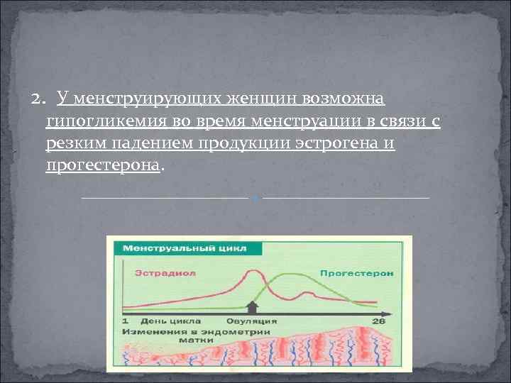2. У менструирующих женщин возможна гипогликемия во время менструации в связи с резким падением