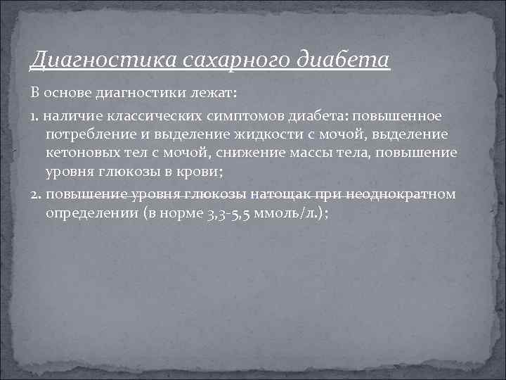 Диагностика сахарного диабета В основе диагностики лежат: 1. наличие классических симптомов диабета: повышенное потребление
