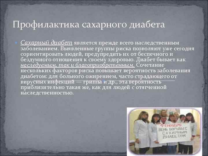 Профилактика сахарного диабета Сахарный диабет является прежде всего наследственным заболеванием. Выявленные группы риска позволяют