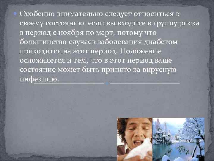  Особенно внимательно следует относиться к своему состоянию если вы входите в группу риска