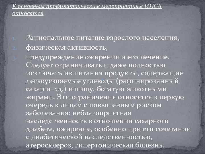К основным профилактическим мероприятиям ИНСД относятся 1. 2. 3. Рациональное питание взрослого населения, физическая