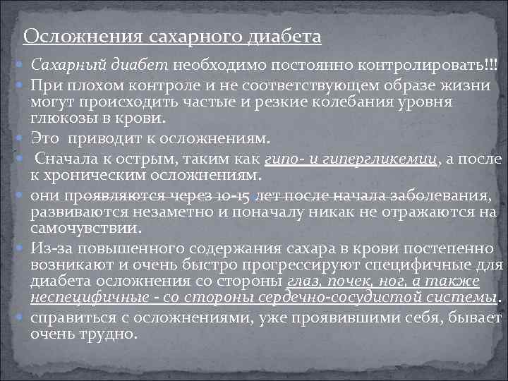 Осложнения сахарного диабета Сахарный диабет необходимо постоянно контролировать!!! При плохом контроле и не соответствующем