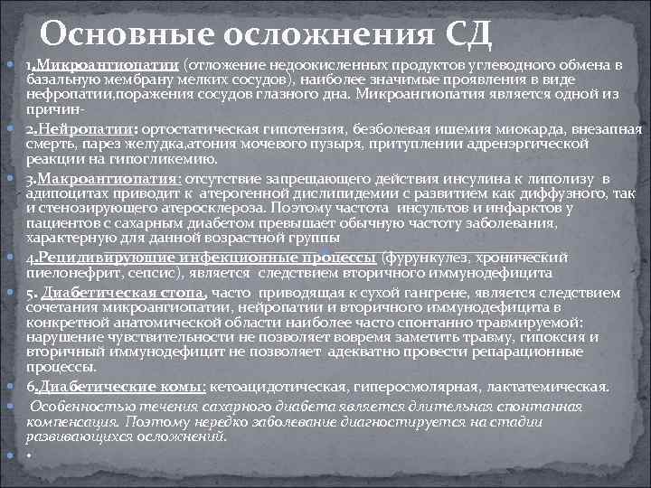 Основные осложнения СД 1. Микроангиопатии (отложение недоокисленных продуктов углеводного обмена в базальную мембрану мелких