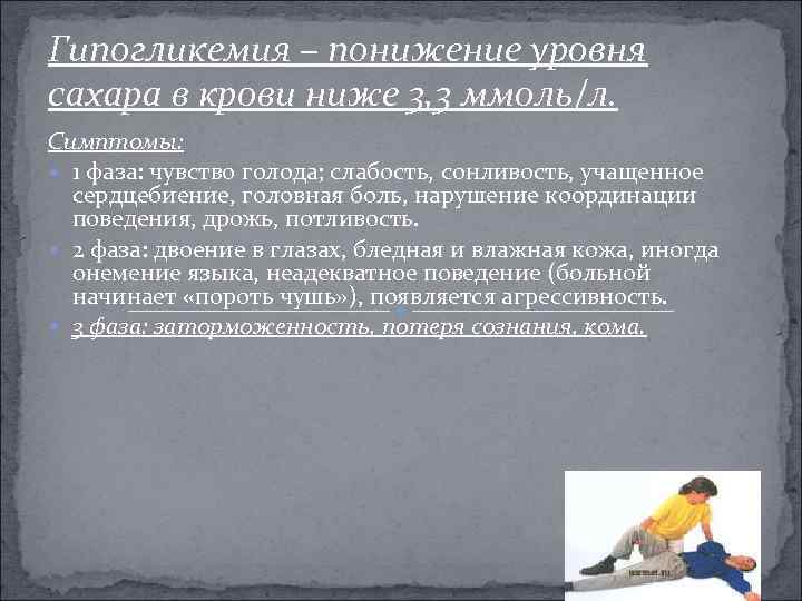 Гипогликемия – понижение уровня сахара в крови ниже 3, 3 ммоль/л. Симптомы: 1 фаза:
