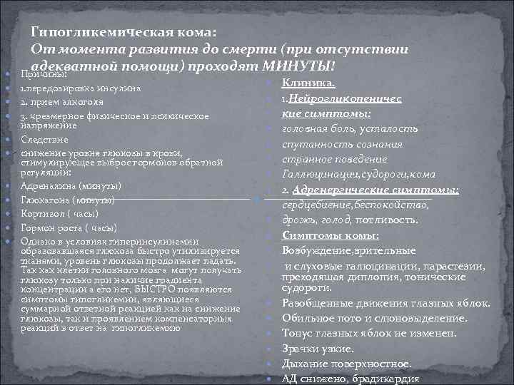  Гипогликемическая кома: От момента развития до смерти (при отсутствии адекватной помощи) проходят МИНУТЫ!