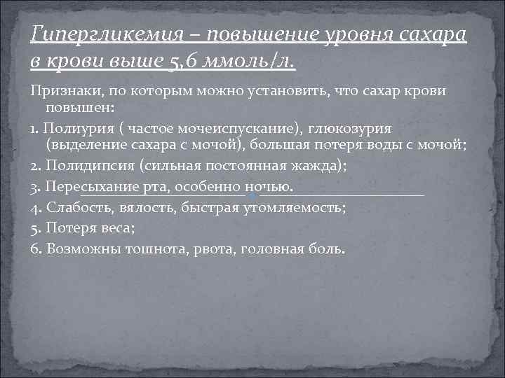 Гипергликемия – повышение уровня сахара в крови выше 5, 6 ммоль/л. Признаки, по которым