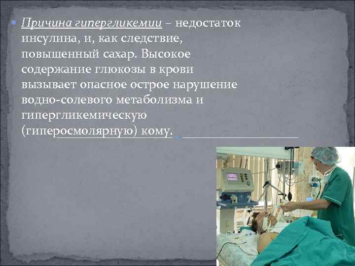  Причина гипергликемии – недостаток инсулина, и, как следствие, повышенный сахар. Высокое содержание глюкозы