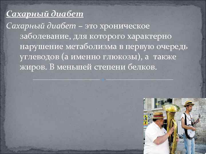 Сахарный диабет – это хроническое заболевание, для которого характерно нарушение метаболизма в первую очередь