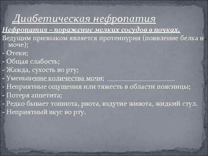 Диабетическая нефропатия Нефропатия – поражение мелких сосудов в почках. Ведущим признаком является протеинурия (появление