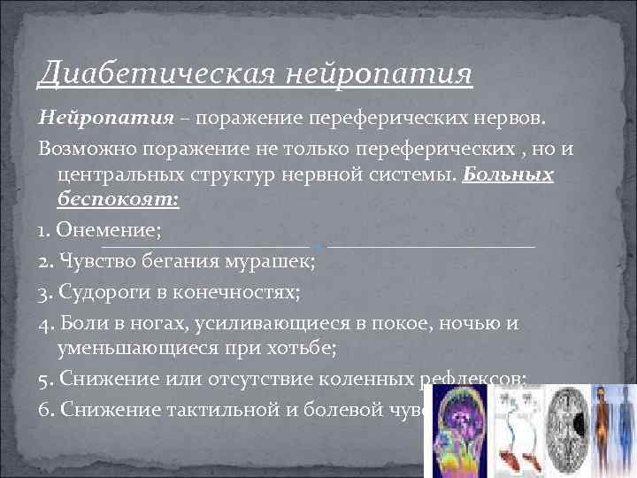 Диабетическая нейропатия Нейропатия – поражение переферических нервов. Возможно поражение не только переферических , но