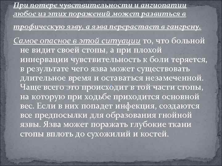 Утрата чувствительности. При потере. Причины утраты чувствительности. Трофические язвы при диабете. При потере чувствительности кожи следует.