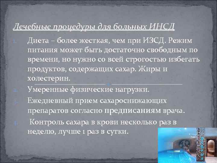Лечебные процедуры для больных ИНСД 1. 2. 3. 4. Диета – более жесткая, чем