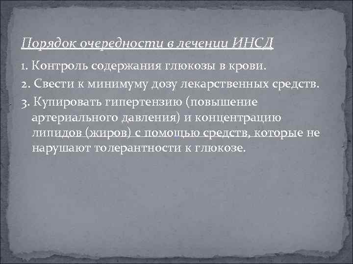 Порядок очередности в лечении ИНСД 1. Контроль содержания глюкозы в крови. 2. Свести к