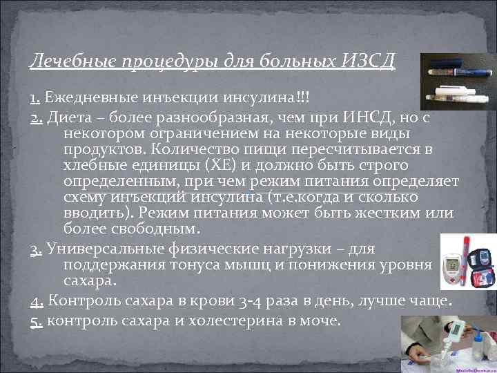 Лечебные процедуры для больных ИЗСД 1. Ежедневные инъекции инсулина!!! 2. Диета – более разнообразная,