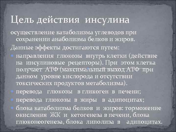 Цель действия инсулина осуществление катаболизма углеводов при сохранении анаболизма белков и жиров. Данные эффекты
