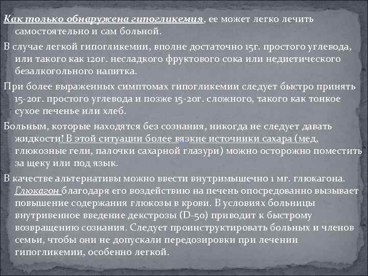 Как только обнаружена гипогликемия, ее может легко лечить самостоятельно и сам больной. В случае