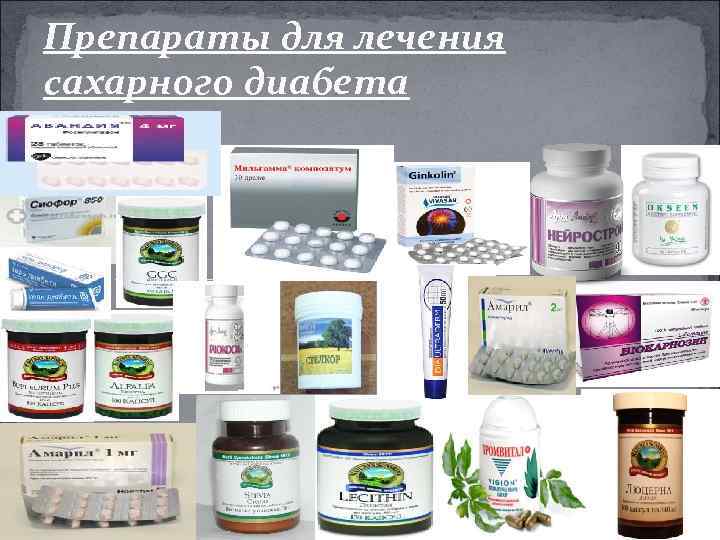 Препараты для лечения сахарного диабета 