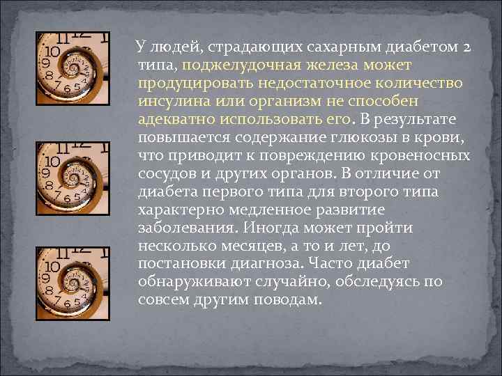  У людей, страдающих сахарным диабетом 2 типа, поджелудочная железа может продуцировать недостаточное количество