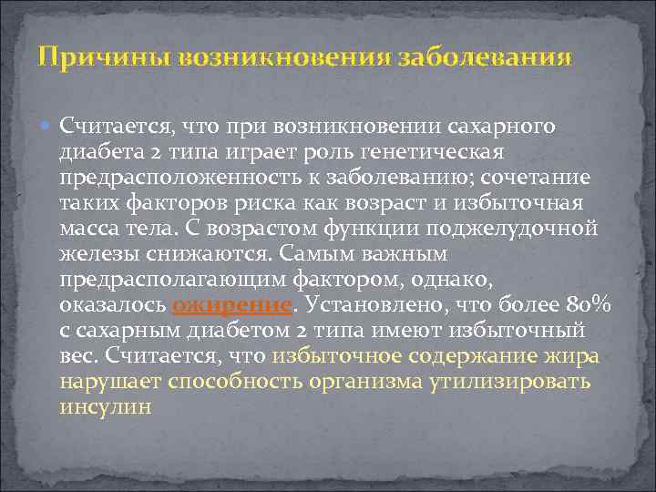 Причины возникновения заболевания Считается, что при возникновении сахарного диабета 2 типа играет роль генетическая