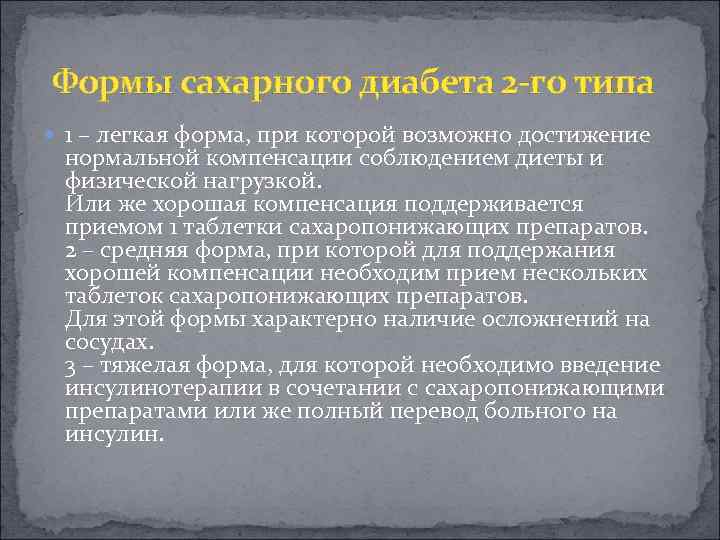  Формы сахарного диабета 2 -го типа 1 – легкая форма, при которой возможно