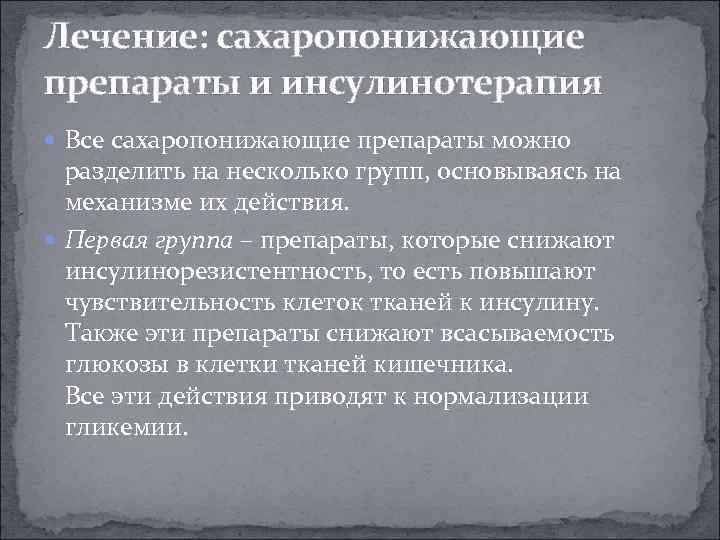 Лечение: сахаропонижающие препараты и инсулинотерапия Все сахаропонижающие препараты можно разделить на несколько групп, основываясь