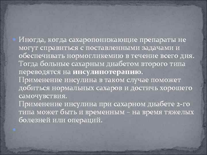  Иногда, когда сахаропонижающие препараты не могут справиться с поставленными задачами и обеспечивать нормогликемию