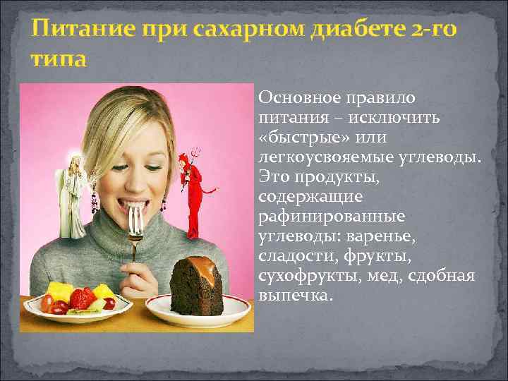 Питание при сахарном диабете 2 -го типа Основное правило питания – исключить «быстрые» или