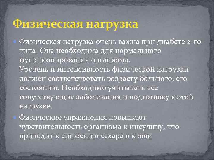 Физическая нагрузка очень важна при диабете 2 -го типа. Она необходима для нормального функционирования