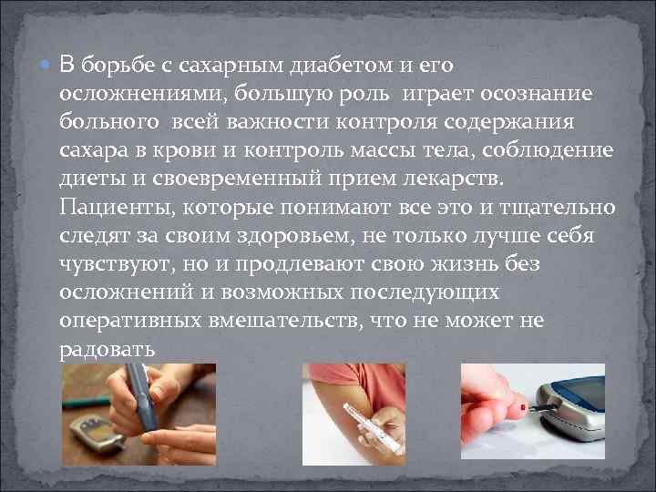  В борьбе с сахарным диабетом и его осложнениями, большую роль играет осознание больного