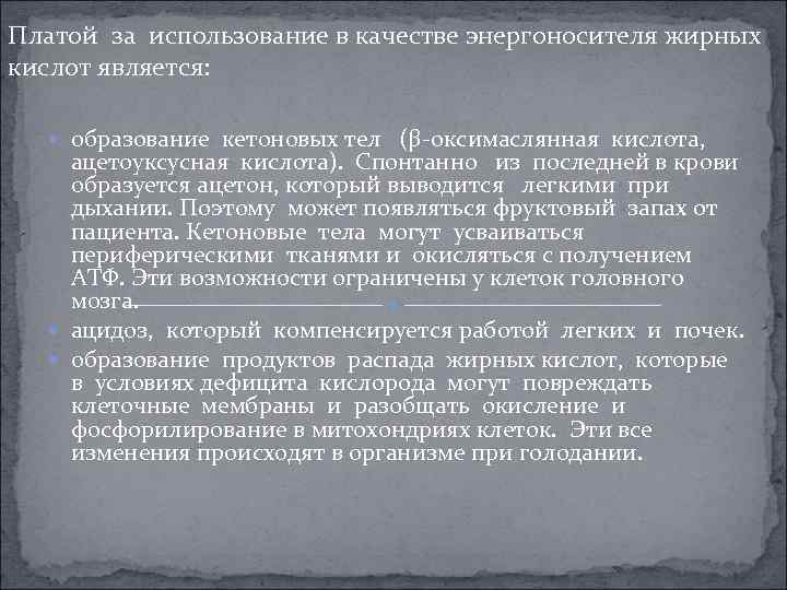 Платой за использование в качестве энергоносителя жирных кислот является: образование кетоновых тел (β-оксимаслянная кислота,