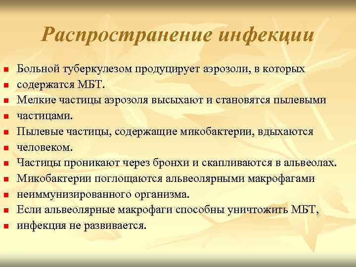 Распространение инфекции n n n Больной туберкулезом продуцирует аэрозоли, в которых содержатся МБТ. Мелкие