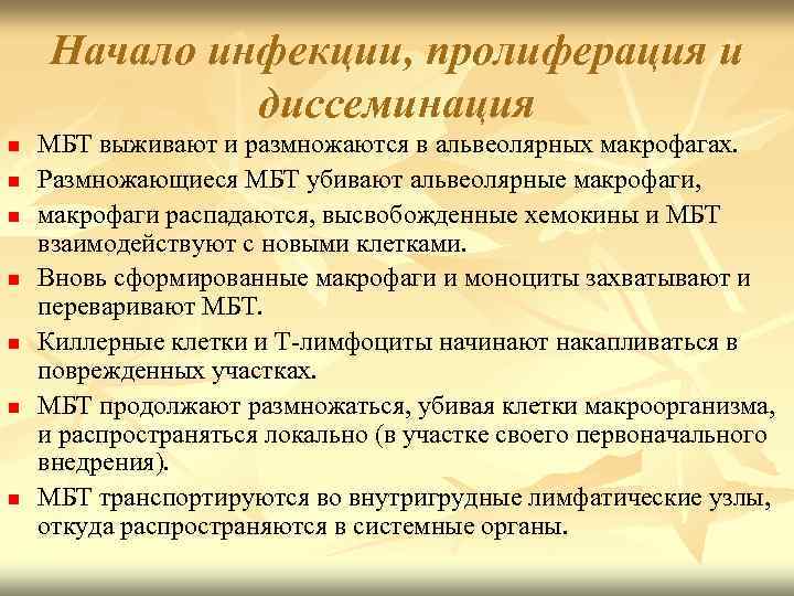 Начало инфекции, пролиферация и диссеминация n n n n МБТ выживают и размножаются в