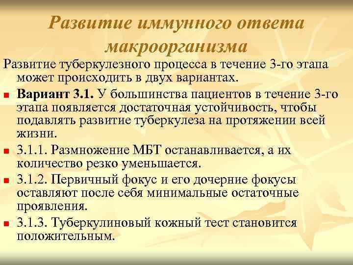 Развитие иммунного ответа макроорганизма Развитие туберкулезного процесса в течение 3 -го этапа может происходить