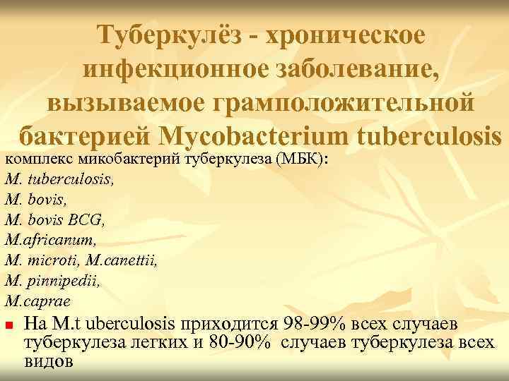 Туберкулёз - хроническое инфекционное заболевание, вызываемое грамположительной бактерией Mycobacterium tuberculosis комплекс микобактерий туберкулеза (МБК):