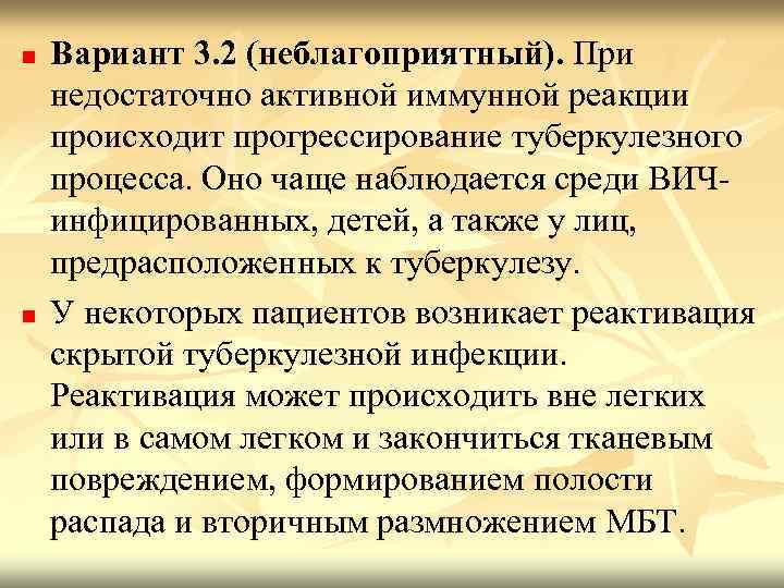 n n Вариант 3. 2 (неблагоприятный). При недостаточно активной иммунной реакции происходит прогрессирование туберкулезного