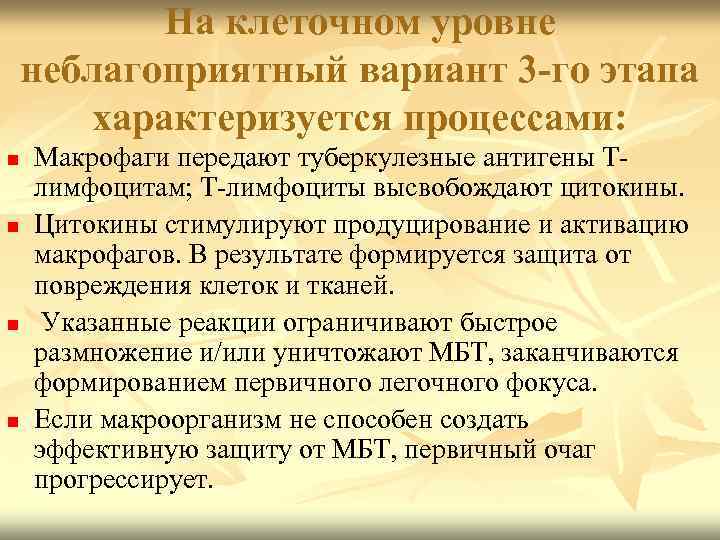 На клеточном уровне неблагоприятный вариант 3 -го этапа характеризуется процессами: n n Макрофаги передают