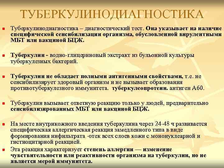 ТУБЕРКУЛИНОДИАГНОСТИКА n n n Туберкулинодиагностика – диагностический тест. Она указывает на наличие специфической сенсибилизации