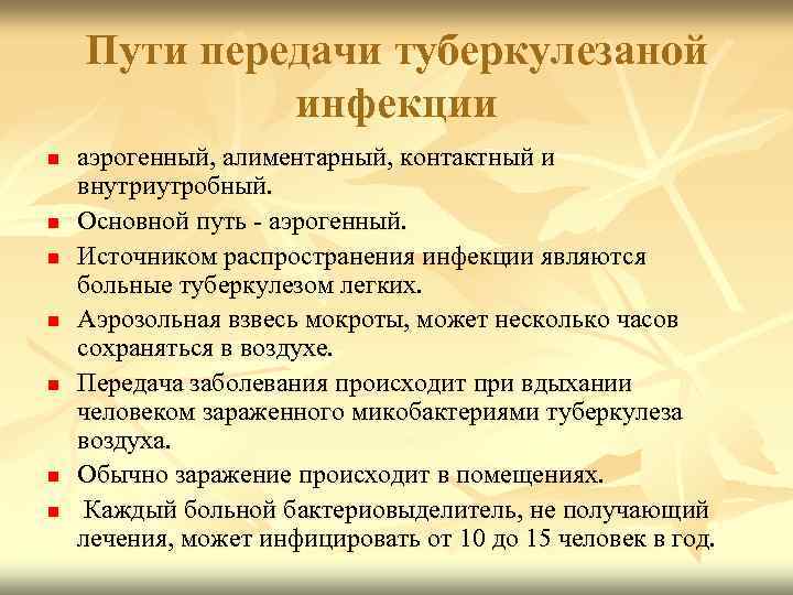 Пути передачи туберкулезаной инфекции n n n n аэрогенный, алиментарный, контактный и внутриутробный. Основной